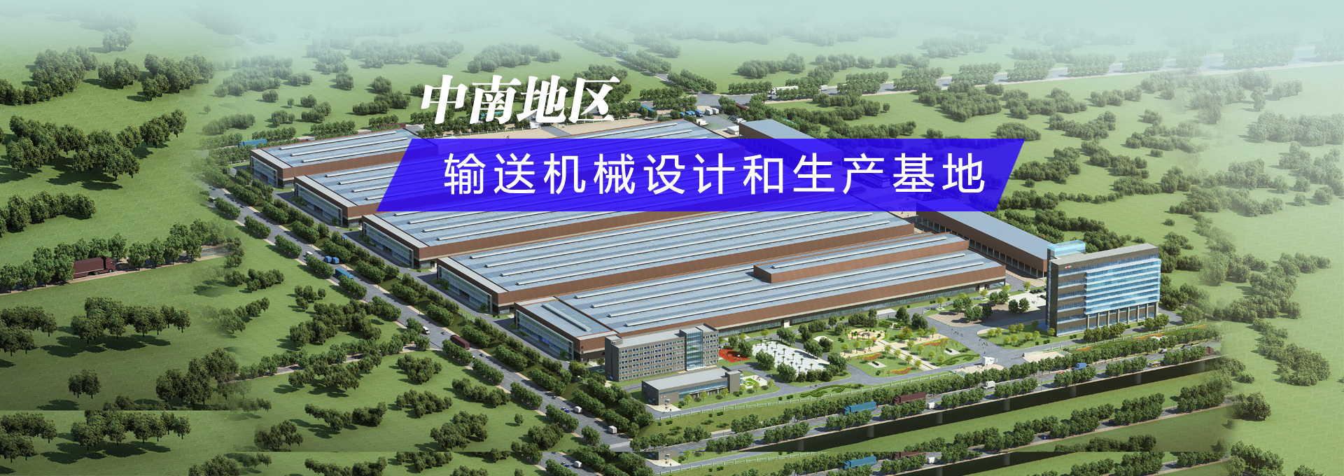 60年专注输送机械研发生产