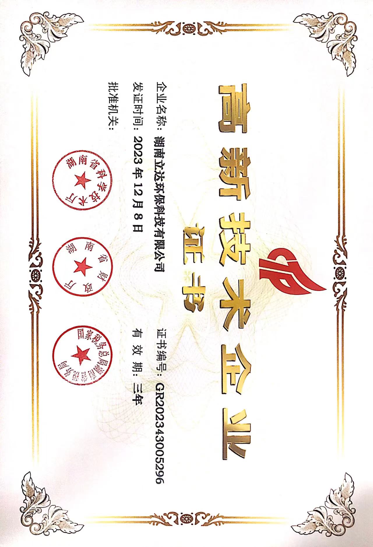 高新技术企业（2023.12-2026.12）(1).jpg