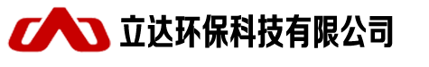 立达环保科技有限公司